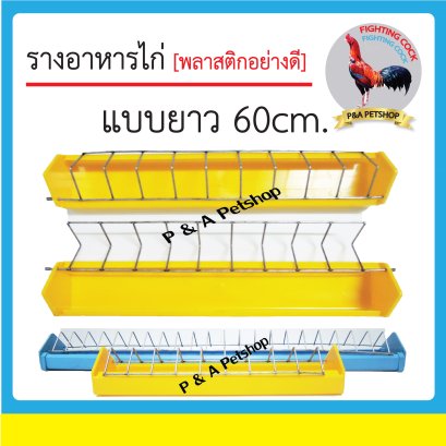 รางอาหารไก่ size L