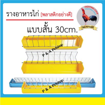 รางอาหารไก่ size S