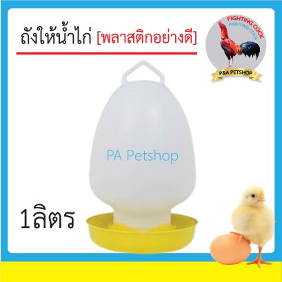 ขวดน้ำไก่ size S_1ลิตร