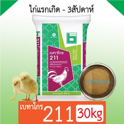 เบทาโกร 211_สูตรลูกไก่ [30kg]