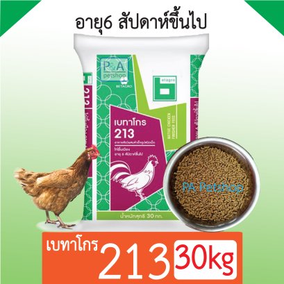 เบทาโกร 213 [30kg]