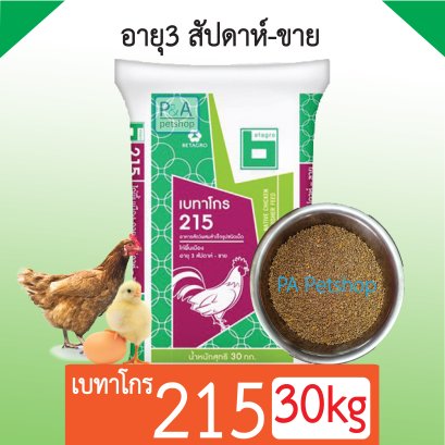 เบทาโกร 215 [30kg]