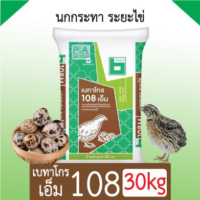 อาหารนกกระทาระยะไข่ เบทาโกร 108เอ็ม [30kg]
