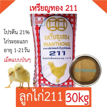 อาหารลูกไก่เนื้อ 211_ยี้ห้อเหรียญทอง [30kg]