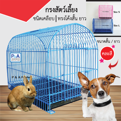กรงหมาชุบโค้ง (ตาถี่) SIZE S