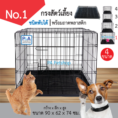 กรงพับจัมโบ้ [ชนิดพับได้เบอร์ 1]