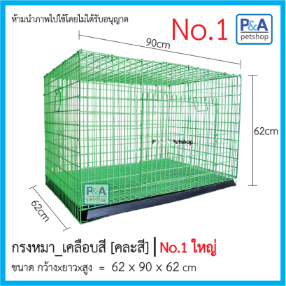กรงหมาเบอร์ 1