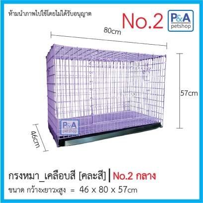 กรงหมาเบอร์ 2