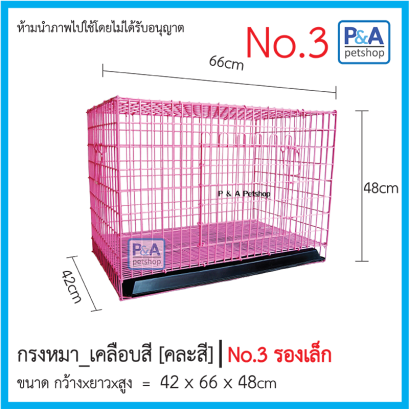 กรงหมาเบอร์ 3