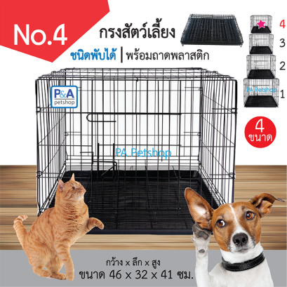 กรงพับขนาดเล็ก [ชนิดพับได้เบอร์ 4]