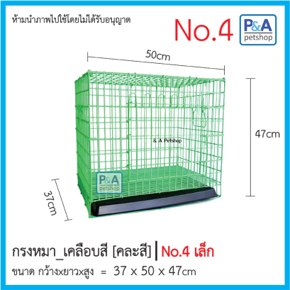กรงหมา เบอร์ 4
