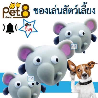 Pet8 ลูกบอลของเล่นหมา มีเสียงปิ๊บๆๆ ( ชนิดอย่างดี) /ช้างบิน.