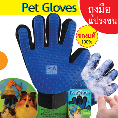 Pet gloves_ถุงมือแปรงขนสัตว์เลี้ยง / ของแท้ (Free Size)