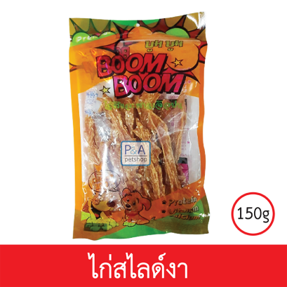 Boom Boom_ขนมสุนัขเนื้อไก่คุณภาพ / แบบไก่สไลด์งา150g