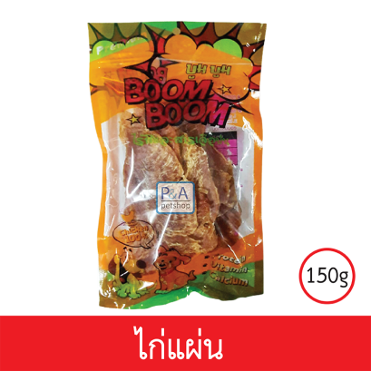 Boom Boom_ขนมสุนัขเนื้อไก่คุณภาพ / แบบไก่แผ่นใหญ่150g