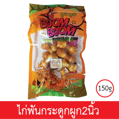 Boom Boom_ขนมสุนัขเนื้อไก่คุณภาพ / แบบไก่ผูกกระดูก2นิ้ว150g