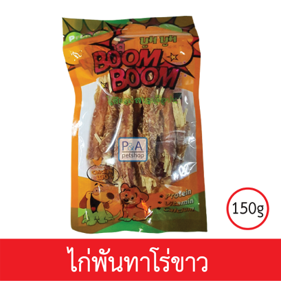 Boom Boom_ขนมสุนัขเนื้อไก่คุณภาพ / แบบไก่พันทาโร่ขาว150g