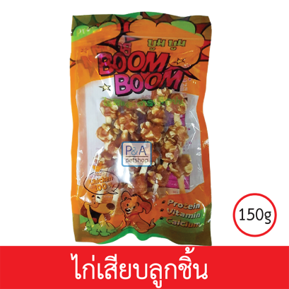 Boom Boom_ขนมสุนัขเนื้อไก่คุณภาพ / แบบไก่เสียบลูกชิ้น 150g