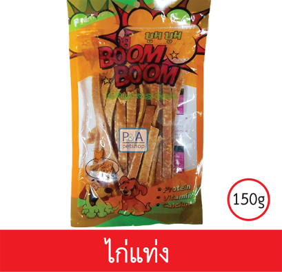 Boom Boom_ขนมสุนัขเนื้อไก่คุณภาพ / แบบไก่แท่ง 150g