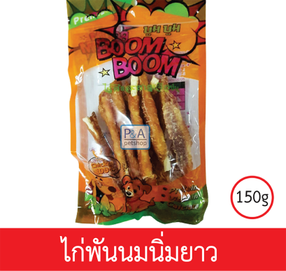 Boom Boom_ขนมสุนัขเนื้อไก่คุณภาพ / แบบไก่พันนมนิ่มยาว150g