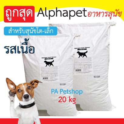 Alpha Pet_สำหรับสุนัขพันธุ์โตและเล็ก / รสเนื้อ [20kg]