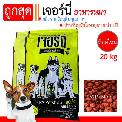 Jerny_อาหารหมา สำหรับหมา 1ปีขึ้นไป [20kg]