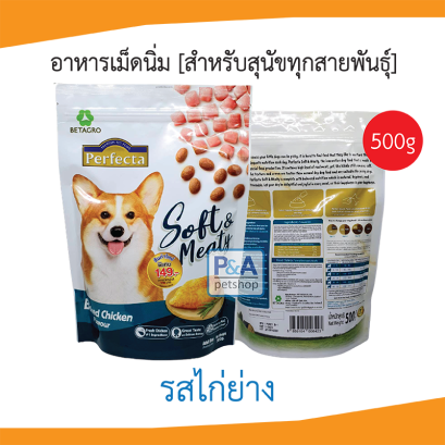 Perfecta Soft &amp; Meaty อาหารสุนัขเม็ดนิ่ม สำหรับสุนัขโต / รสไก่ 500g .