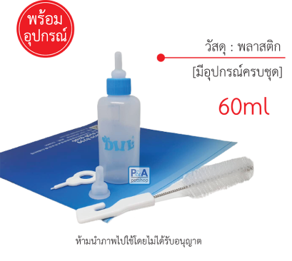 ขวดนมสำหรับป้อนลูกแมว สุนัข และสัตว์เลี้ยง_ขนาด60ml [ชุดอุปกรณ์]