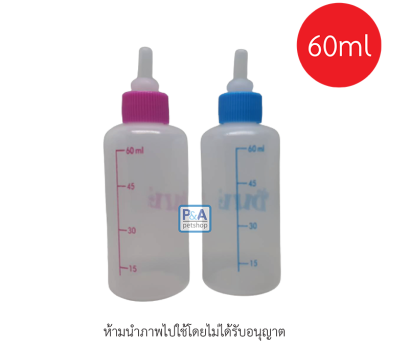 ขวดนมสำหรับป้อนลูกแมว สุนัข และสัตว์เลี้ยง_ขนาด60ml [ขวดเปล่า]