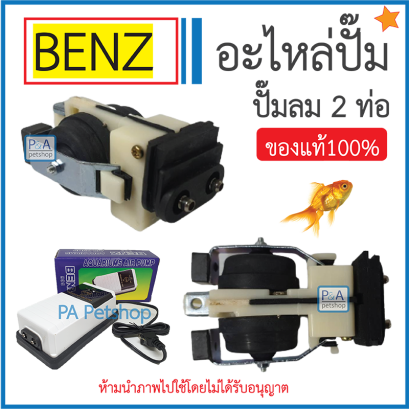 อะไหล่เครื่องปั๊มBenz / ชนิด 2ท่่อ / ของแท้100% .