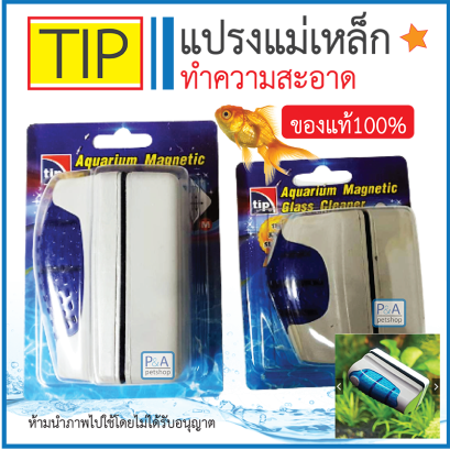 แปรงแม่เหล็กขัดตู้ปลา_ ยี่ห้อ TIP [ S ]