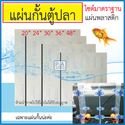 แผ่นกั้นตู้ปลาเนื้อพลาสติกอย่างดี สำหรับตู้/20&quot;-48&quot; [ ไซส์มาตรฐาน ]