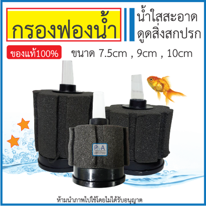 กรองฟองน้ำ _ใช้กับปั๊มลมได้ทุกชนิด [S]