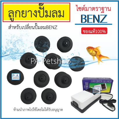 ลูกยาง ปั๊มลม Benz ของแท้ / ลูกยางปั๊มเบนซ์ [ชิ้น]