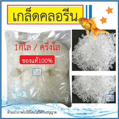 เกล็ดลดคลอรีน [0.5kg]