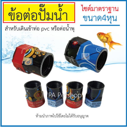 ข้อต่อปั๊มน้ำขนาดเล็ก PVC [2ขนาด]