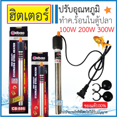 Aibao_ฮีตเตอร์ทำความร้อน ควบคุมอุณหภูมิให้คงที่ [ 100w ]