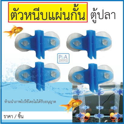 ตัวหนีบแผ่นกั้น  [ราคาต่อชิ้น / คละสี]