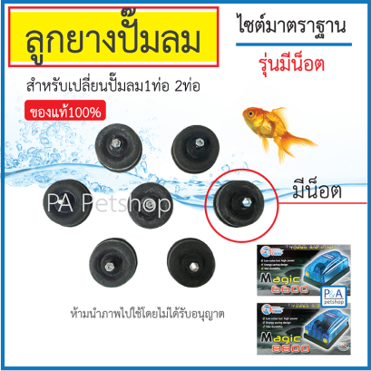 ลูกยางปั๊มลมอ๊อกซิเจน / มีหัวน็อต / สำหรับปั๊มลมทั่วไป [ชิ้น]