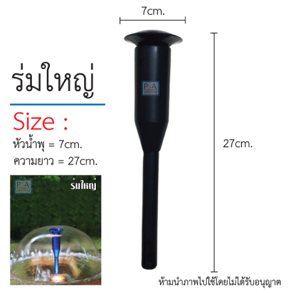 SB หัวน้ำพุร่ม_รูปทรงร่ม [ใหญ๋]