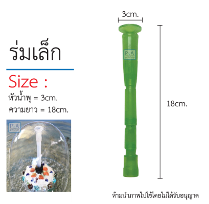 SB หัวน้ำพุร่ม_รูปทรงร่ม [เล็ก]