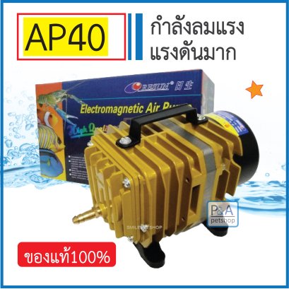 RESUN AP-40_ปั๊มลมลูกสูบ 70 L/min [ลมแรง ของแท้]