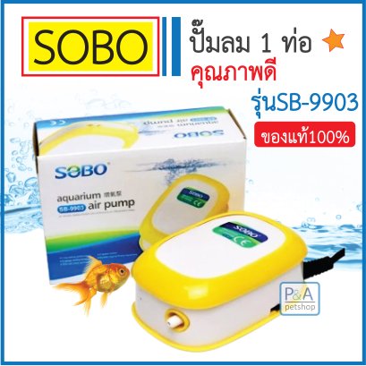 ปั๊มลม 1 ทาง_SOBO [SB-9903]