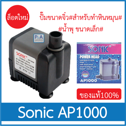 Sonic AP-1000