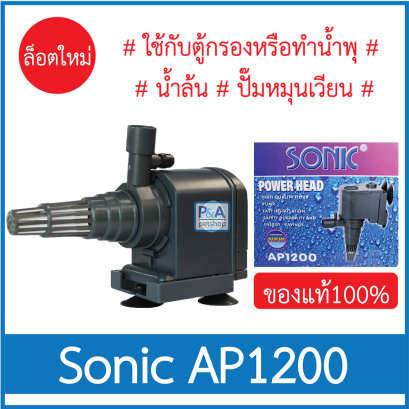 Sonic AP-1200