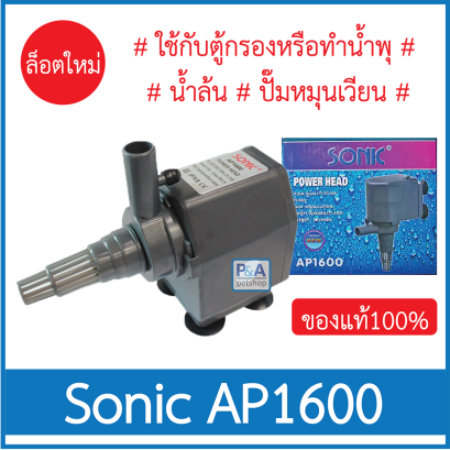 Sonic AP-1600