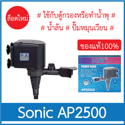 Sonic AP-2500