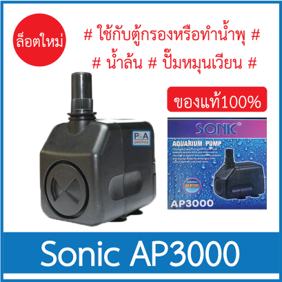 Sonic AP-3000