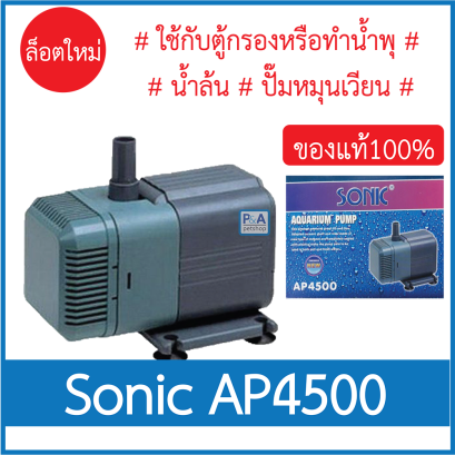 Sonic AP-4500