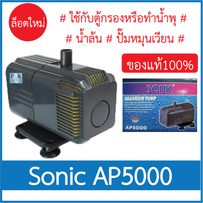Sonic AP-5000
